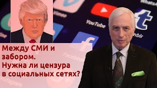 Между СМИ и забором. Нужна ли цензура в социальных сетях?