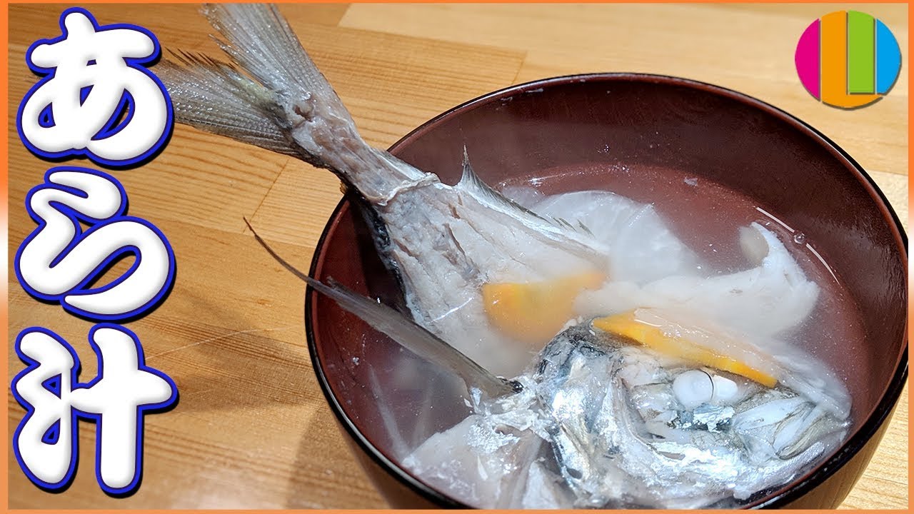 魚 簡単なのに優しい味 あら汁を作ろう 鯵 アジ Vol 90 Youtube