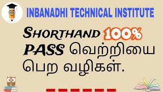 Shorthand 💯 %  PASS வெற்றியை பெற வழிகள் #shorthand #stenographer #sankarankovil