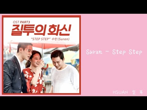 歌詞版 Suran Step Step 嫉妒的化身ost Hsuan 空耳 痞客邦