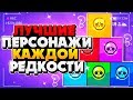 ЛУЧШИЕ ПЕРСОНАЖИ КАЖДОЙ РЕДКОСТИ ПРЯМО СЕЙЧАС Бравл Старс / BRAWL STARS