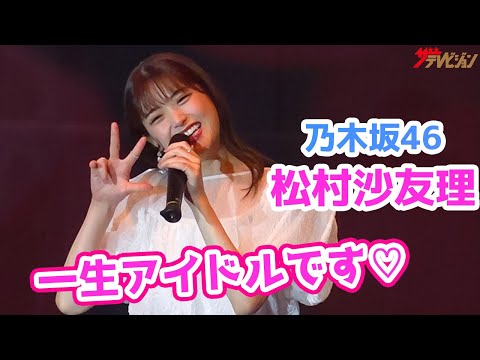 乃木坂46・松村沙友理、「一生アイドルです♡」岡本夏美と中村ゆりか"生徒会チーム"にど緊張 『映画 賭ケグルイ 絶体絶命ロシアンルーレット』大ヒット舞台挨拶