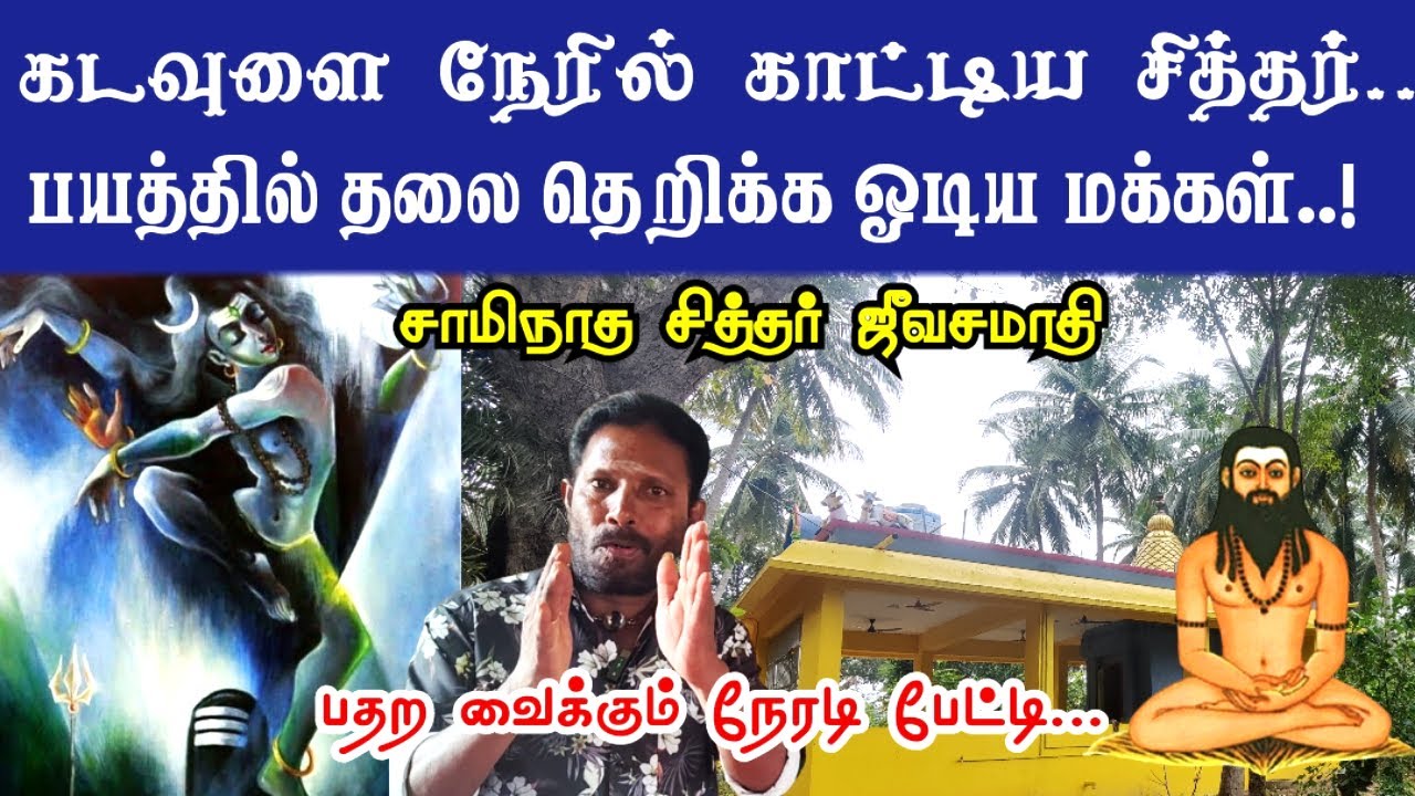 கடவுளை நேரில் காட்டிய சித்தர் | பயத்தில் ஓடிய மக்கள் | Shri Swaminatha Swamigal Jeeva Samadhi