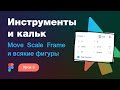 Подробный курс по Фигме. Урок 3 — Инструменты и калькулятор