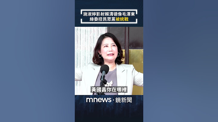 施淑婷影射賴清德像毛澤東　綠委控民眾黨「被統戰」喊話黃國昌：別再躲了！｜#shorts #鏡新聞