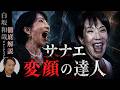 【閲覧注意】※自己責任でご視聴ください。高市早苗氏の強烈すぎる「〇顔」禁断の【生】検証!