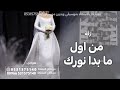 من اول مابدا نورك خذيت وصوف الحور زفات عباس ابراهيم 2026 