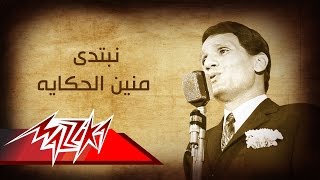 Abdel Halim Hafez - Nebtady Menen ElHekaya | Short version | عبد الحليم حافظ - نبتدى منين الحكاية