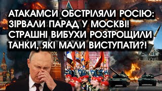 Ракети обстріляли РОСІЮ: зірвали парад у Москві?! Страшні ВИБУХИ знесли ТАНКИ, які мали ВИСТУПАТИ?!