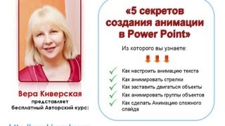 Анимация в Power Point 2 урок