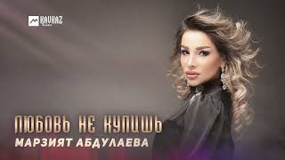 Марзият Абдулаева - Любовь Не Купишь | Dagestan Music
