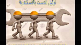 اندست الوكيل المعتمد بالاسكندرية 01062625363 - 01128991004 HD