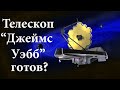 Телескоп Джеймс Уэбб готов к запуску? Почему галактика Млечный Путь не плоская? Откуда вода на луне?