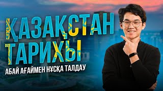 ҚАЗАҚСТАН ТАРИХЫ | АБАЙ АҒАЙ | НҰСҚА ТАЛДАУ 5