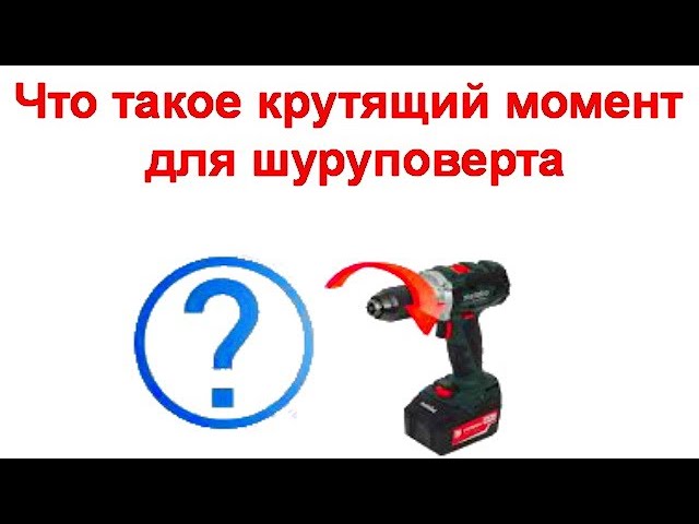 Что такое крутящий момент и почему это важно для шуруповерта