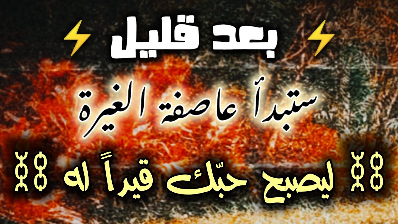 مشاعر الحبيب ستصبح مفرطة 😤 مع سبليمنال🔥 لهيب الغيرة 🔥 ليصبح كالمحقّق يتابعك و يلاحقك.