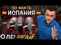 50 Невероятни Факта за ИСПАНИЯ, след които ЩЕ си кажете ОЛЕ, ОЛЕ