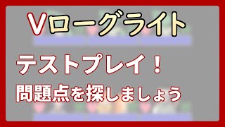 【 #ゲーム制作 】【 タイトル未定 】二度目のテストプレイ！今度はどんなバグが出てくるか……【 #ケモノVtuber 】【 #ウディタ 】