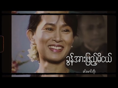 ခွန်အားဖြည့်မိငယ် - ခင်မောင်တိုး (Lyrics Video) //  Khin Maung Toe - Kun Arr Phyae Mi Nge