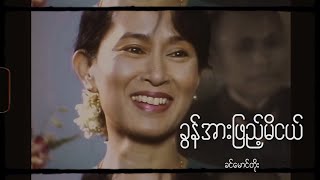 ခွန်အားဖြည့်မိငယ် - ခင်မောင်တိုး (Lyrics Video) //  Khin Maung Toe - Kun Arr Phyae Mi Nge