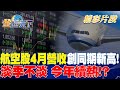 航空股4月營收創同期新高！ 淡季不淡 今年續熱！？ ｜金臨天下 20240513@tvbsmoney