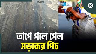 চুয়াডাঙ্গায় সর্বোচ্চ তাপমাত্রা রেকর্ড | Chuadanga Heatwave Update | The Business Standard