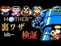 ファミコン MOTHER 裏ワザ検証！！