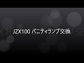 JZX100　マーク2　バニティランプ交換