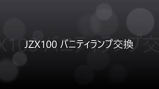 JZX100　マーク2　バニティランプ交換