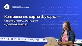 картинка: Тренинг Контрольные карты Шухарта: интерпретируем и делаем выводы | УЦ Лаборатория Роста