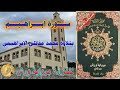 ســـورة ابـــراهـيـــم للقراءة برواية ورش عن نافع بتلاوة محمد مقاتلي الإبراهيمي