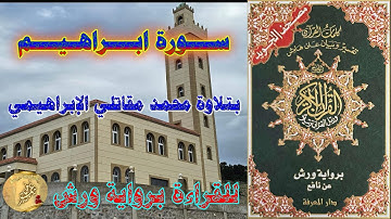 ســـورة ابـــراهـيـــم للقراءة برواية ورش عن نافع  بتلاوة محمد مقاتلي الإبراهيمي