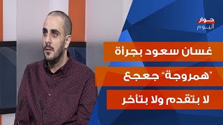 غسان سعود بمصارحة علنية: جبران باسيل بتعّب، واللي تفاهم مع الحزب ما بغص ببري!