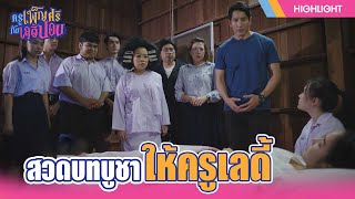 สวดบทบูชาครู ให้ครูเลดี้ !! | ครูเพ็ญศรีกับเลดี้ปอบ | EP.25 | Highlight