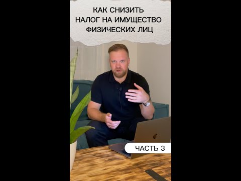 Как физическим лицам уменьшить налог на имущество. Часть III