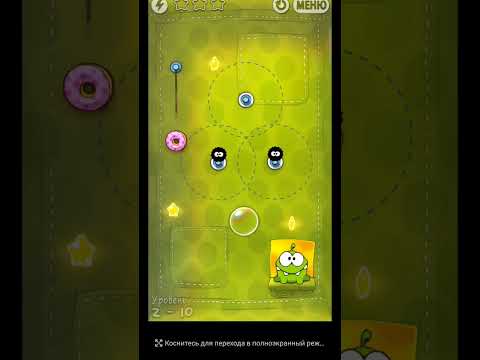 Как пройти уровень 2-10 в Cut the Rope | Инструкция за 15 сек!