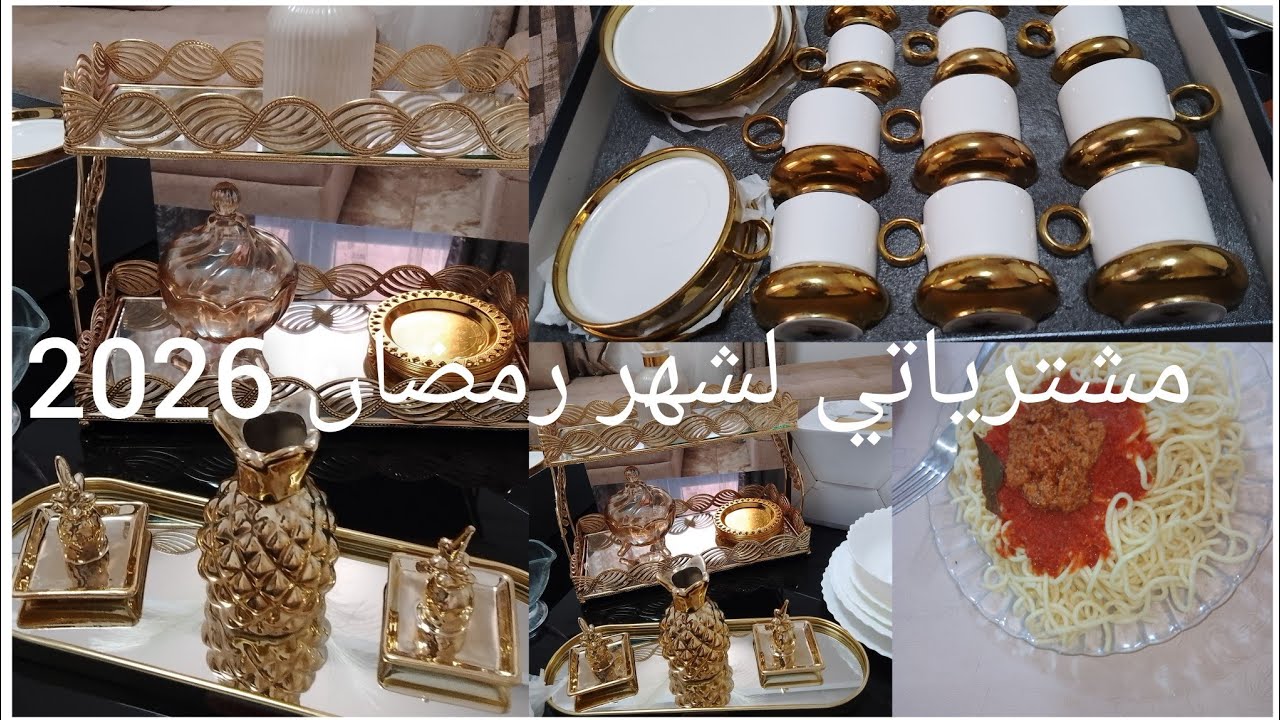 مشتريات رمضان 2026 اللهم بلغنا رمضان لافاقدين ولا مفقودين 🤲سباغيتي اكسبراس