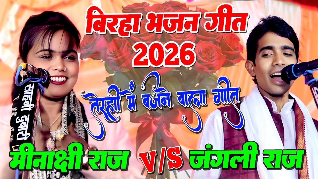 मीनाक्षी राज ने बिरहा गायक जंगली राज को खूब रेला | तेरही में बजने वाला Minakshi Raj |Bhojpuri Bhajan