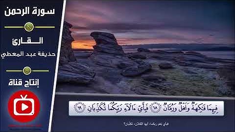 تلاوة سورة الرحمن من آية (68) إلى آية (73)