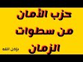 حزب الأمان من سطوات الزمان ...وهو حزب قوي وعجيب استماع صباح ومساء