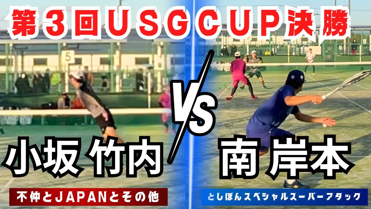 【ソフトテニス】三重の高校生対決！南・岸本 VS 小坂・竹内 【第3回USGCUP決勝団体殲滅】　２対戦目　（としぽんスペシャルスーパーアタックVS不仲とJAPANとその他）