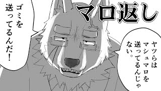 ヤツら（お前らのことだぞ）はマシュマロを送ってるんじゃない。ゴミを送ってるんだ！