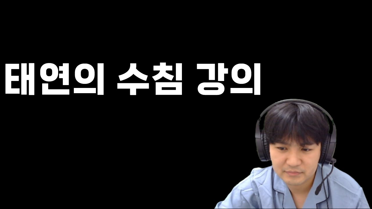 태연의 수침강의 #1