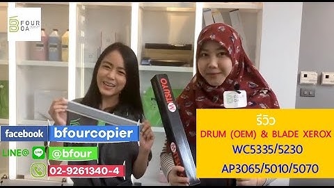 รีวิว DRUM (OEM) & BLADE XEROX WC5335/5230  AP3065/5010/5070  BY BFOUR