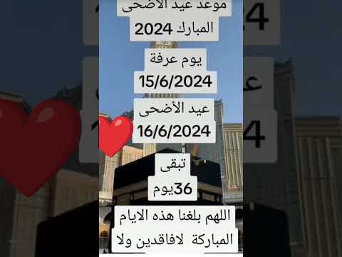 موعد عيد الاضحى المبارك لسنة 2024 لايك اشتراك
