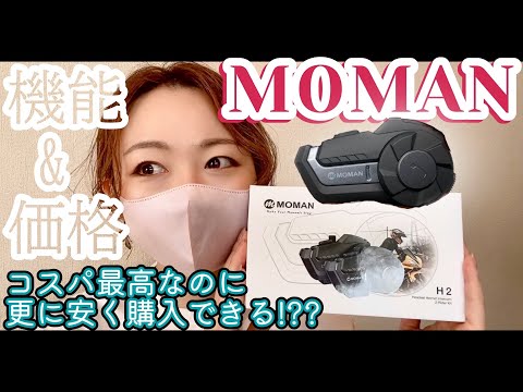 【商品紹介】MOMAN H2ヘルメットインカムをご紹介 /Motorcycling Around Japan(JP)