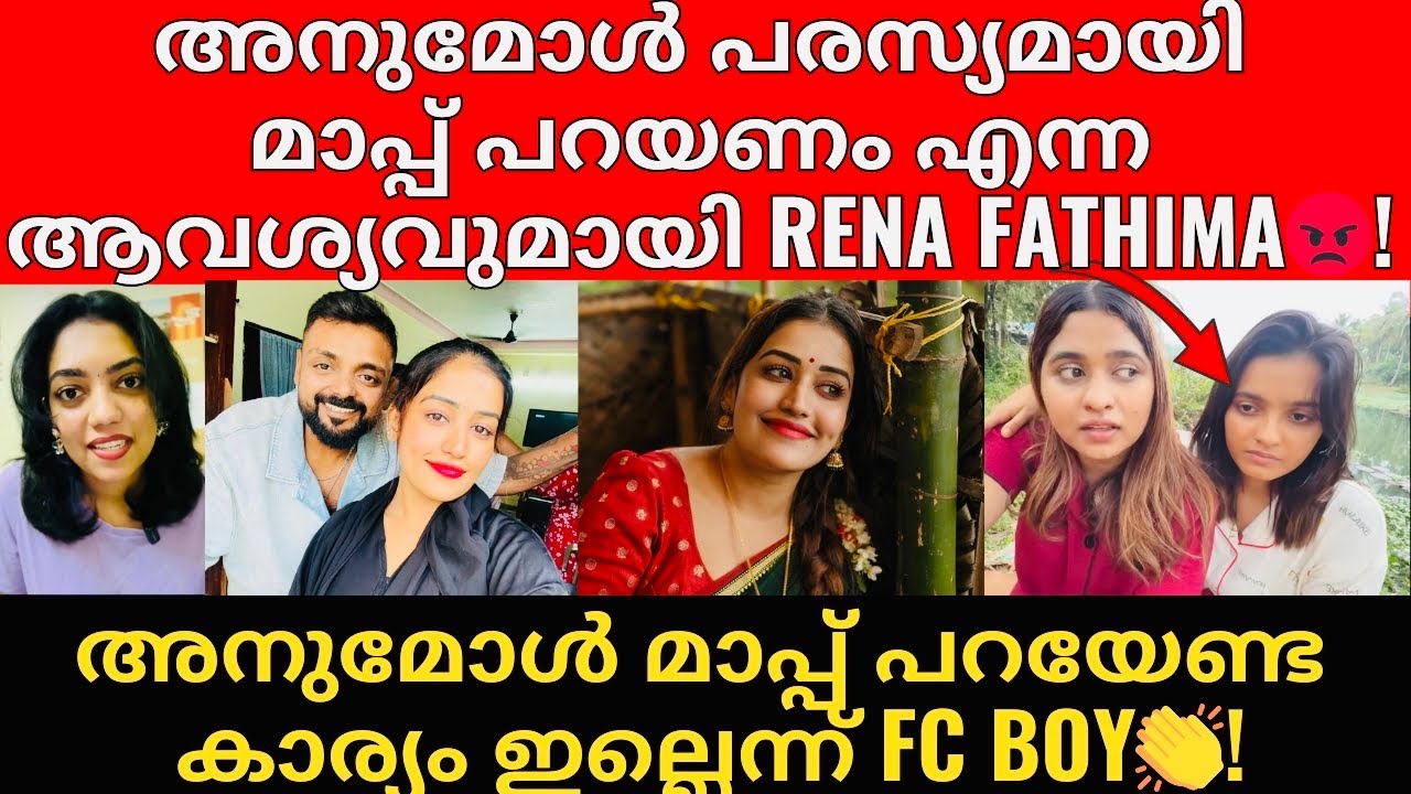 അനുമോൾ Winner ആയത് എനിക്ക് തീരെ ഇഷ്ടപെട്ടില്ല - Rena😂? | എന്റെ ഉമ്മയെ അവൾ പറഞ്ഞു😡!