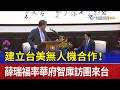 建立台美無人機合作！ 薛瑞福率華府智庫訪團來台