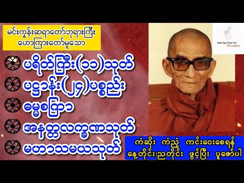 ကံဆိုးကံညံ့ ကင်းဝေးစေရန်🙏 နေ့ညပူဇော်ပါ🪷ပရိတ်၁၁သုတ်🪷ပဋ္ဌာန်း၂၄ ပစ္စည်း🪷ဓမ္မစကြာ🪷အနတ္တလက္ခဏ🪷မဟာသမယသုတ်