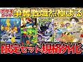 【ポケカ】限定セット見違える状況に...。大会新商品ついにお披露目!!